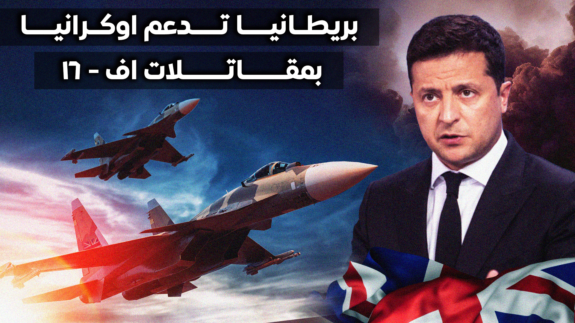 بريطانيا تدعم أوكرانيا بمقاتلات F-16