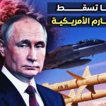روسيا تسقط صواريخ هارم الامريكية و فرقاطة الشبح تخوض الحرب