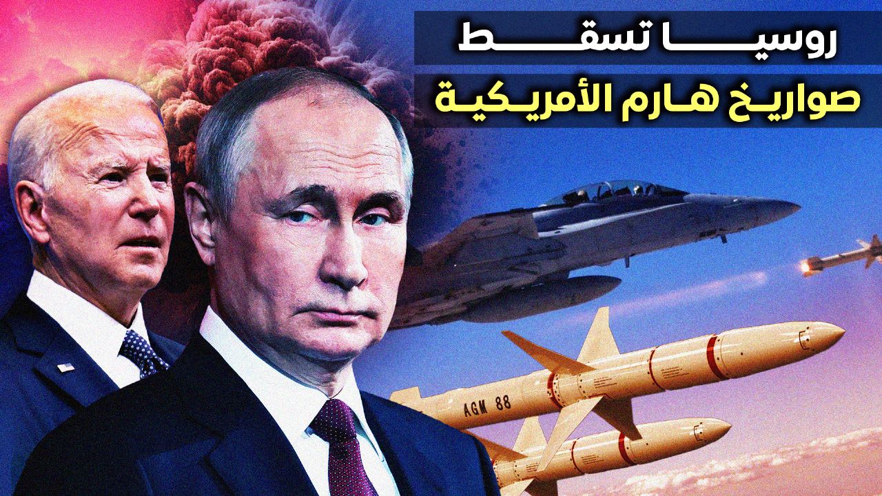 روسيا تسقط صواريخ هارم الامريكية و فرقاطة الشبح تخوض الحرب