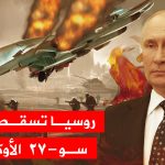 روسيا تُسقط طائرة سو-27 الأوكرانية و انفجار خط انابيب النفط الروسي