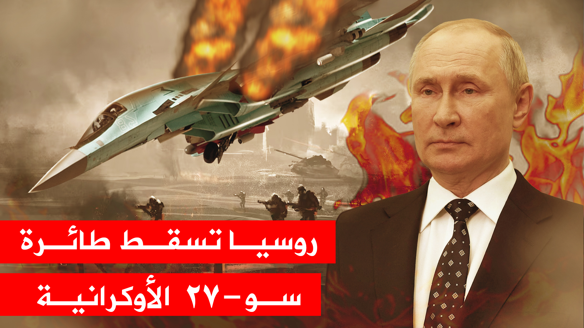 روسيا تُسقط طائرة سو-27 الأوكرانية و انفجار خط انابيب النفط الروسي
